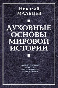 Духовные основы мировой истории