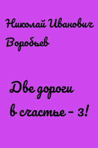 Две дороги в счастье – 3!