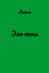 Эхо тени