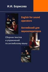 English for sound operators. Английский язык для звукооператоров. Сборник текстов и упражнений по английскому языку