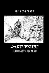 Фактчекинг. Чеховы. Изнанка мифа