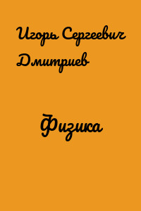 Физика