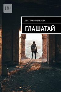Глашатай
