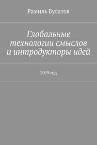 Глобальные технологии смыслов и интродукторы идей. 2019 год
