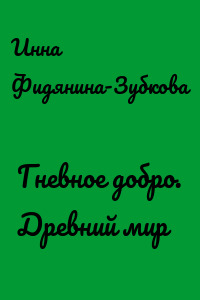 Гневное добро. Древний мир