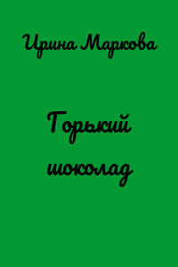 Горький шоколад