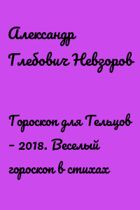 Гороскоп для Тельцов – 2018. Веселый гороскоп в стихах