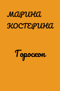 Гороскоп