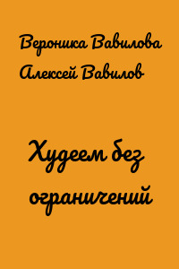 Худеем без ограничений