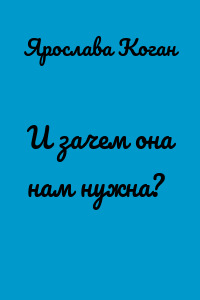 И зачем она нам нужна?