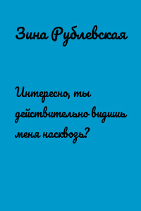 Интересно, ты действительно видишь меня насквозь?