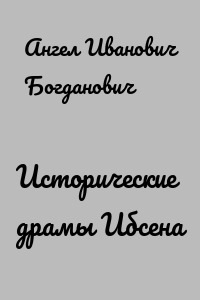 Исторические драмы Ибсена