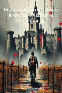 История Лоскутного Мира в изложении Бродяги (часть вторая)