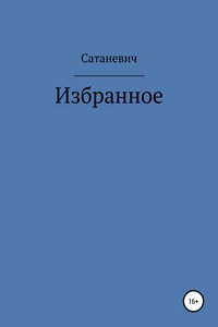 Избранное