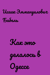 Как это делалось в Одессе