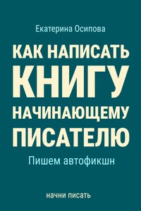 Как написать книгу начинающему писателю. Пишем автофикшн.
