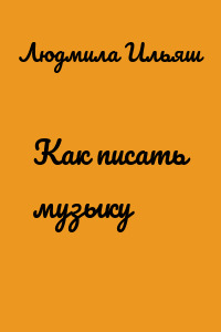 Как писать музыку