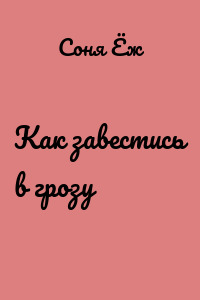 Как завестись в грозу