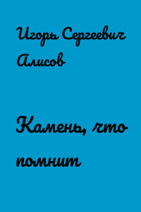 Камень, что помнит