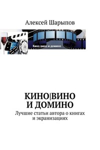 Кино|вино и домино