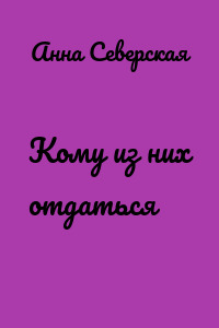 Кому из них отдаться