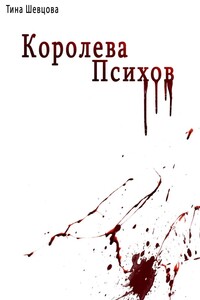 Королева психов