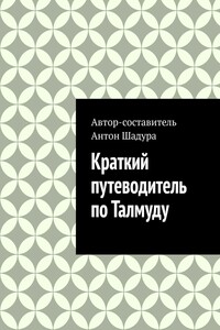 Краткий путеводитель по Талмуду