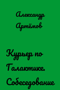 Курьер по Галактике. Собеседование