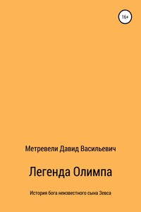 Легенда Олимпа