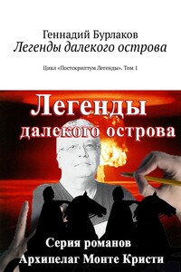 Легенды далекого острова. Цикл «Постскриптум Легенды». Том 1