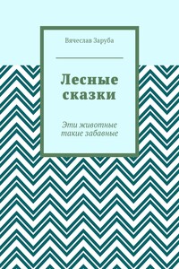 Лесные сказки. Эти животные такие забавные