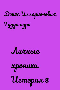 Личные хроники. История 8