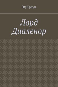 Лорд Диаленор