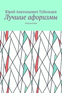 Лучшие афоризмы. Абсурдософия