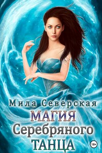 Магия серебряного танца