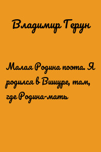 Малая Родина поэта. Я родился в Вишуре, там, где Родина-мать