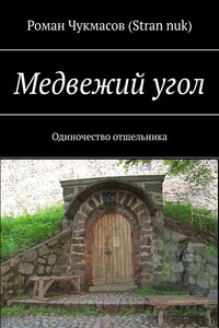 Медвежий угол. Одиночество отшельника