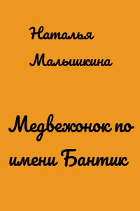 Медвежонок по имени Бантик