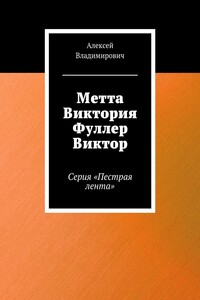 Метта Виктория Фуллер Виктор. Серия «Пестрая лента»