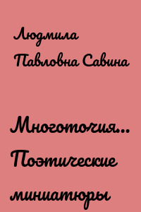 Многоточия… Поэтические миниатюры