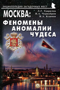 Москва: Феномены, аномалии, чудеса. Путеводитель