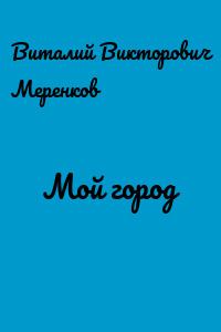 Мой город