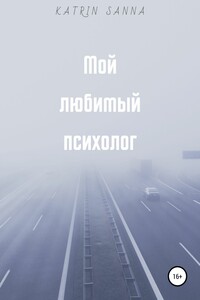 Мой любимый психолог