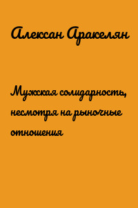 Мужская солидарность, несмотря на рыночные отношения
