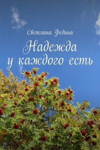Надежда у каждого есть