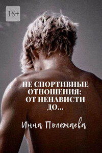 Не спортивные отношения: от ненависти до…