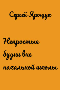Непростые будни вне начальной школы