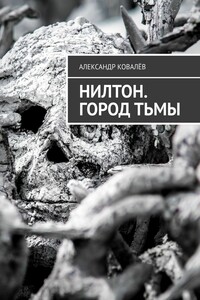 Нилтон. Город тьмы