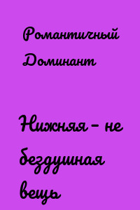 Нижняя – не бездушная вещь