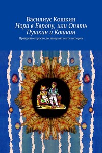 Нора в Европу, или Опять Пушкин и Кошкин. Правдивые просто до невероятности истории